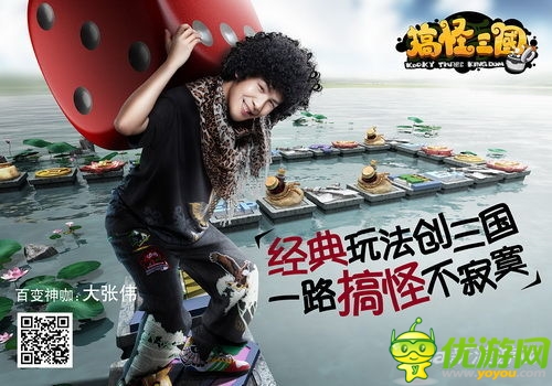 人品很重要 《搞怪三國》首創(chuàng)大富翁撞臉闖關(guān)