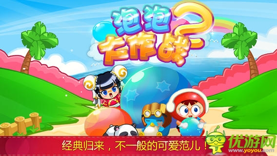 泡泡大作戰(zhàn)2截圖