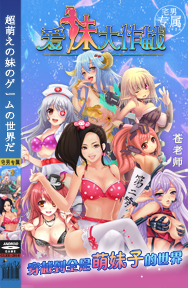 愛妹大作戰(zhàn)截圖