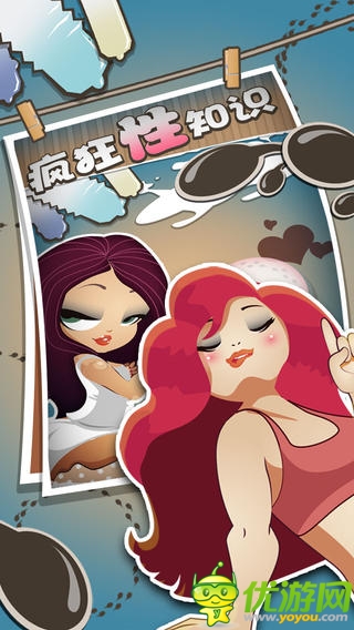 瘋狂性知識(shí)截圖