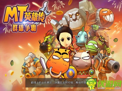 群雄爭霸 《MT英雄傳》全新賀歲片火爆來襲