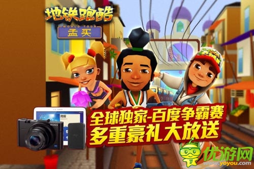 獨(dú)家首創(chuàng) 《地鐵跑酷》2014百度爭(zhēng)霸賽開幕