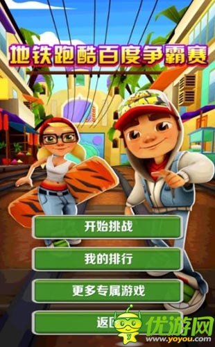 獨(dú)家首創(chuàng) 《地鐵跑酷》2014百度爭(zhēng)霸賽開幕