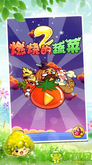 燃燒的蔬菜2截圖