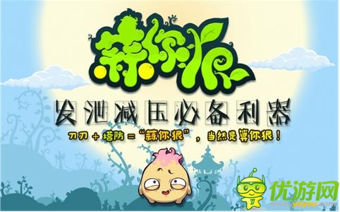 動作休閑手游《蒜你狠》 切水果融合塔防