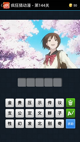 《瘋狂猜動漫》答案大全(141-150關(guān)圖文攻略)
