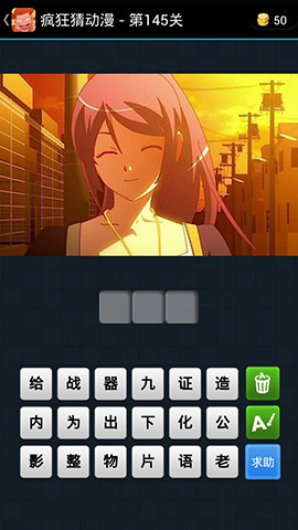 《瘋狂猜動漫》答案大全(141-150關(guān)圖文攻略)