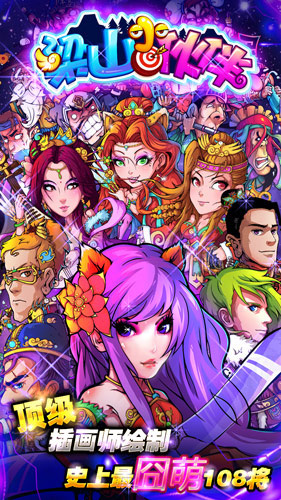 無節(jié)操卡牌手游《梁山小伙伴》安卓版今日首發(fā)