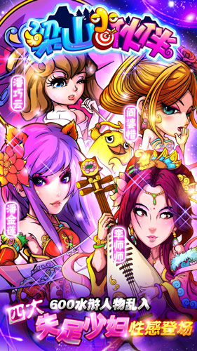 無節(jié)操卡牌手游《梁山小伙伴》安卓版今日首發(fā)