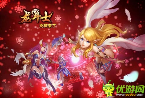 新春紅包馬上有《龍斗士：女神來了》玩法升級