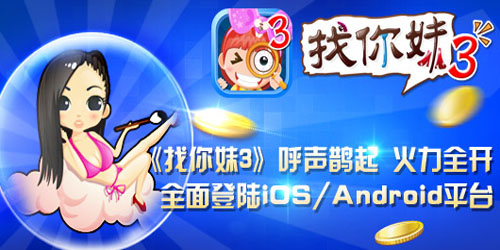 火力全開 《找你妹3》全面登陸ios/Android平臺