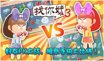 火力全開 《找你妹3》全面登陸ios/Android平臺