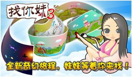 火力全開 《找你妹3》全面登陸ios/Android平臺