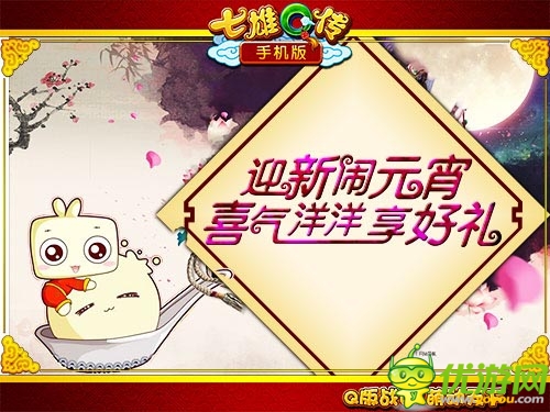 繽紛元宵樂(lè)融融 《七雄Q傳》手機(jī)版迎春元宵