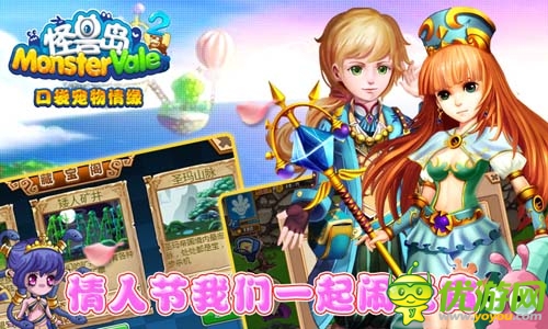 情元比翼鳥 《怪獸島2》情人節(jié)豪禮送不停