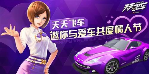 《天天飛車》浪漫情人節(jié)活動 鉆石金幣贏不停
