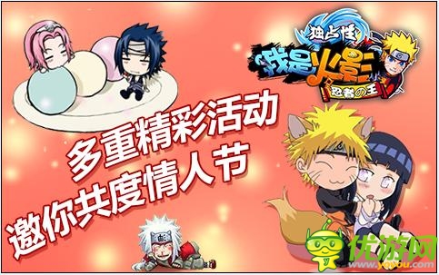 《我是火影》多重精彩活動(dòng) 邀你共度情人節(jié)