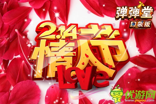 跟帖示愛 《彈彈堂》口袋版情人節(jié)表白贏大獎(jiǎng)