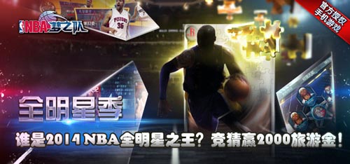 全明星競猜 《NBA夢之隊》競猜贏情侶旅游基金