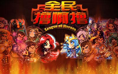 手機版英雄聯(lián)盟 《全民擼啊擼》即將經(jīng)典重現(xiàn)