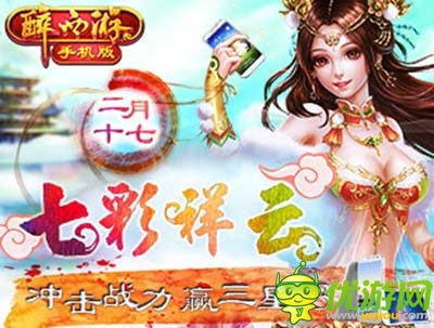 贏三星S3 《醉西游手機(jī)版》2月17新服火力全開(kāi)