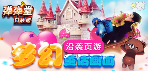 更鑄輝煌 《彈彈堂》口袋版驚喜元素大揭秘