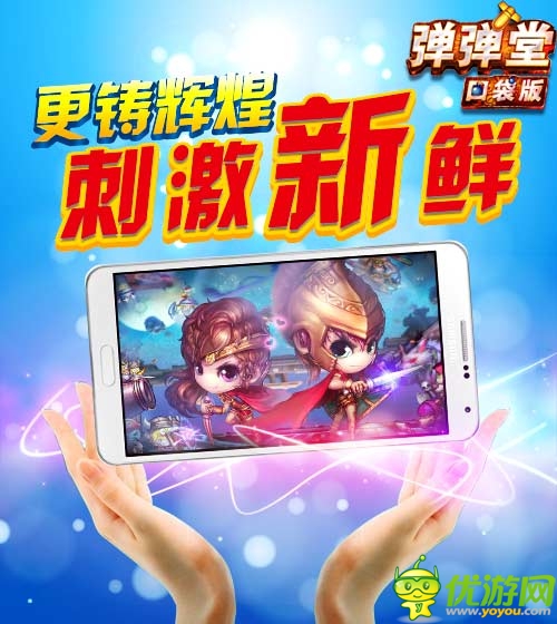 更鑄輝煌 《彈彈堂》口袋版驚喜元素大揭秘