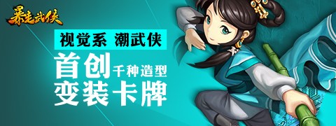 暴走大事件 《暴走武俠》2月25日安卓版封測(cè)