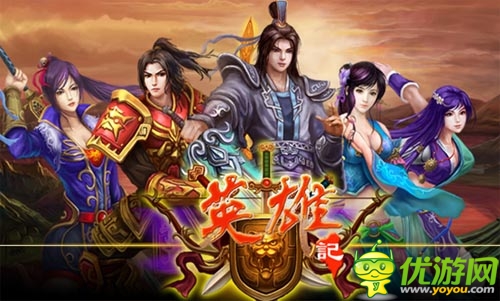 首款搜狐獨(dú)代手游 《英雄記》今日開啟封測(cè)