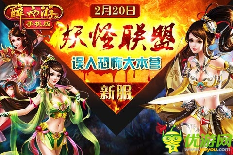 霸氣外露 《醉西游手機版》妖怪聯(lián)盟今日開啟