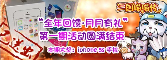全年回饋 《三國(guó)喵喵傳》4G港版iPhone5S免費(fèi)送