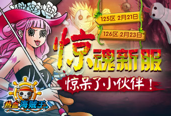 玩轉(zhuǎn)游樂場 《熱血海賊王》驚魂雙服恐怖來襲