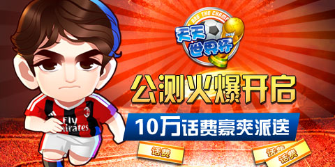 綠蔭賽場再燃戰(zhàn)火 《天天世界杯》今日榮耀公測