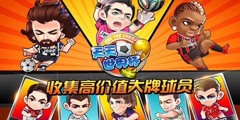 綠蔭賽場再燃戰(zhàn)火 《天天世界杯》今日榮耀公測