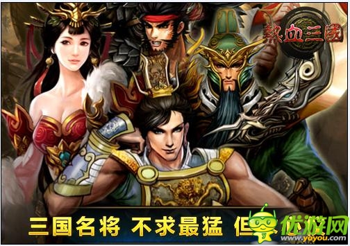 《熱血三國移動(dòng)版》最受歡迎武將大盤點(diǎn)