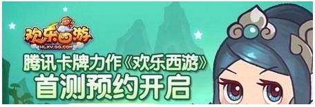 騰訊卡牌新作《歡樂西游》首測激活碼預(yù)約開啟