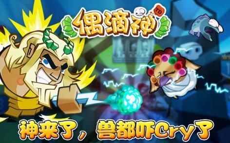 搞怪萌態(tài)頻發(fā) 《偶滴神TD》安卓版即將上線