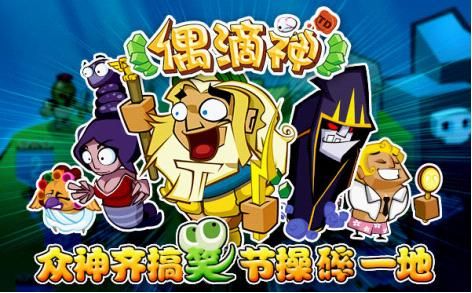 搞怪萌態(tài)頻發(fā) 《偶滴神TD》安卓版即將上線