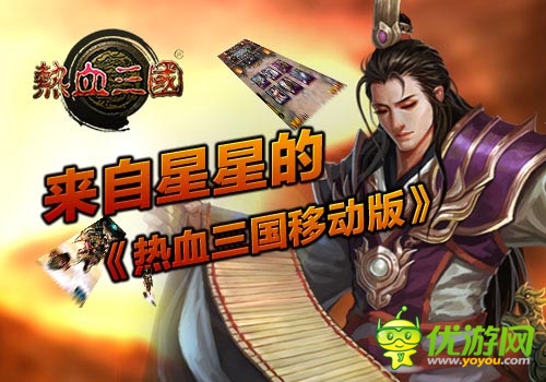 來(lái)自星星的《熱血三國(guó)移動(dòng)版》 韓風(fēng)來(lái)襲