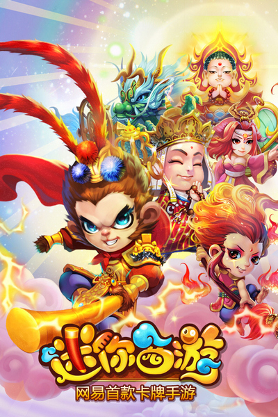 網(wǎng)易卡牌《迷你西游》2月28日開安卓不刪檔內(nèi)測