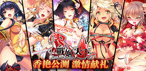 玩妹天下不是夢 《戰(zhàn)姬天下》今日火爆上線