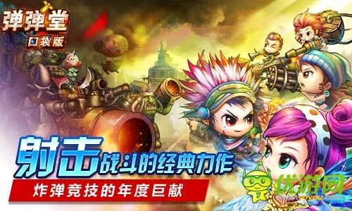 引領移動神作 《彈彈堂》口袋版隨時隨即時競技