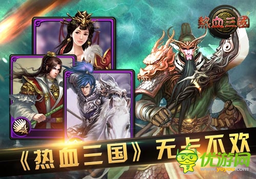 三國卡牌的魅力 《熱血三國》移動版無卡不歡