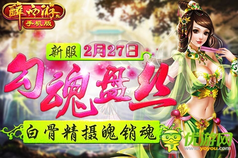 驚蟄雷鳴醒萬(wàn)物 《醉西游手機(jī)版》新服今日開(kāi)啟