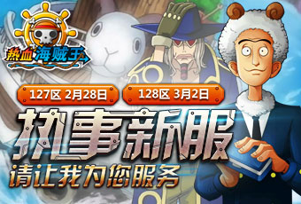 塞巴斯蒂安穿越 《熱血海賊王》執(zhí)事雙服開啟