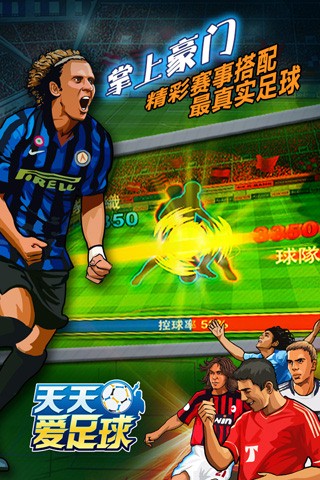天天愛足球截圖欣賞