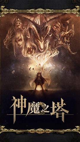 神魔之塔截圖