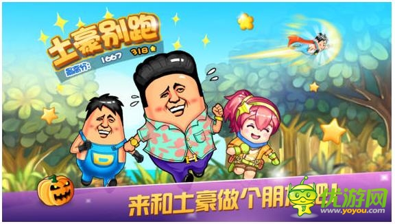 跑酷手游《土豪別跑》正式上線 來和土豪做朋友