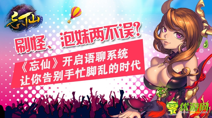 《忘仙》開啟語聊手游新時代 內(nèi)置QT系統(tǒng)上線