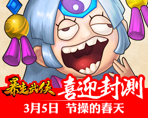 粉絲熱盼 《暴走武俠》安卓版明日全民封測(cè)